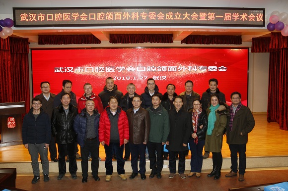 武汉市口腔医学会口腔颌面外科专委会成立