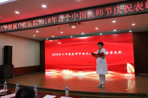 南昌大学口腔医院首个中国医师节庆祝表彰大会
