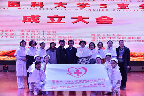 中国南丁格尔志愿护理服务总队遵义医科大学附