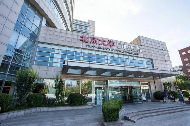 全国三级医院"国考"成绩发布 北大口腔再度荣列口腔第