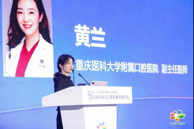2021第二十次全国口腔正畸学术会议分会暨首届中青年正畸医师发展论坛