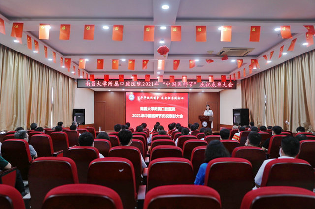 南昌大学附属口腔医院隆重举行2021年中国医师节庆祝表彰大会