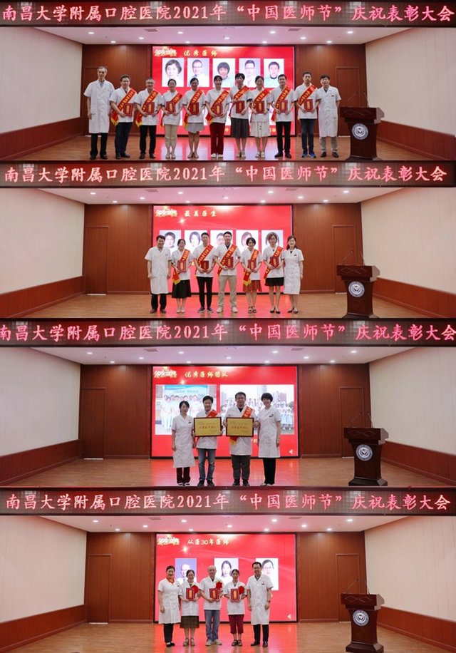 南昌大学附属口腔医院隆重举行2021年中国医师节庆祝表彰大会