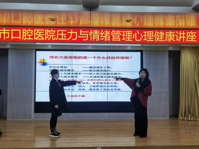 济南市口腔医院举办职工心理健康知识讲座