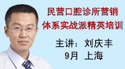 刘庆丰 民营口腔诊所营销体系实战派精英培训 9月 上海