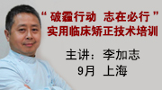 李加志 “破霾行动”实用临床矫正技术培训班 9月上海