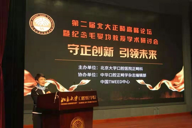 第二届北大正畸高峰论坛召开纪念毛燮均教授逝世40周年