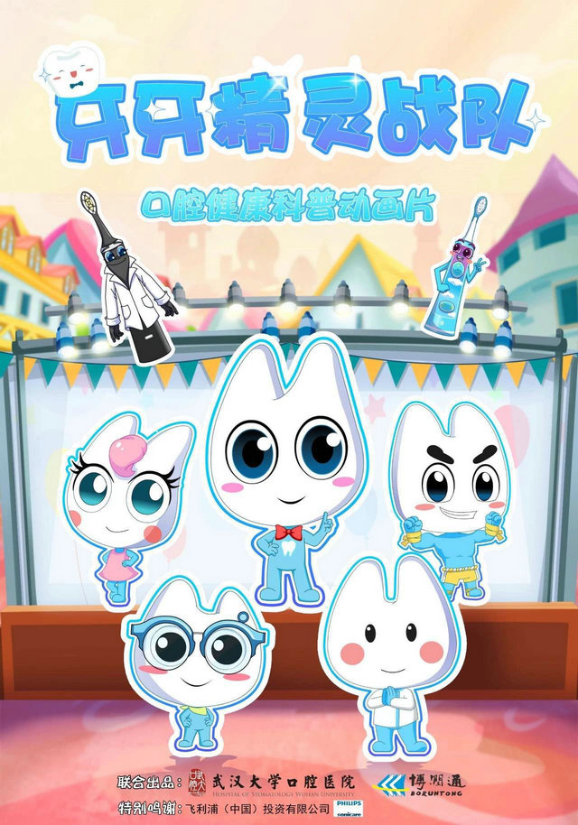 武大口腔医院科普动漫牙牙精灵2牙牙精灵战队首发