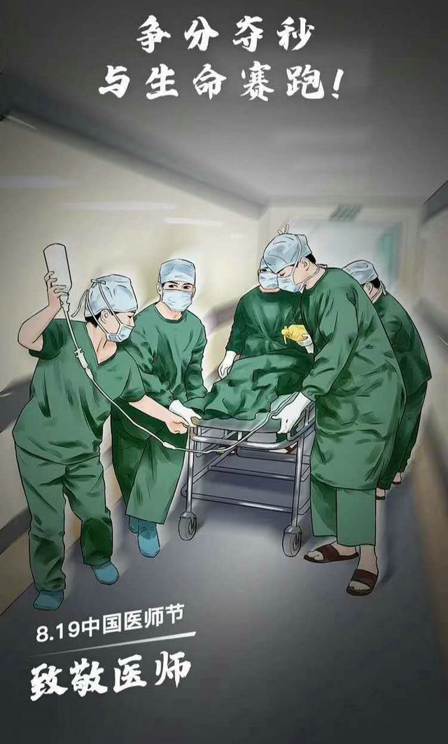 祝所有救死扶伤的医师们节日快乐!