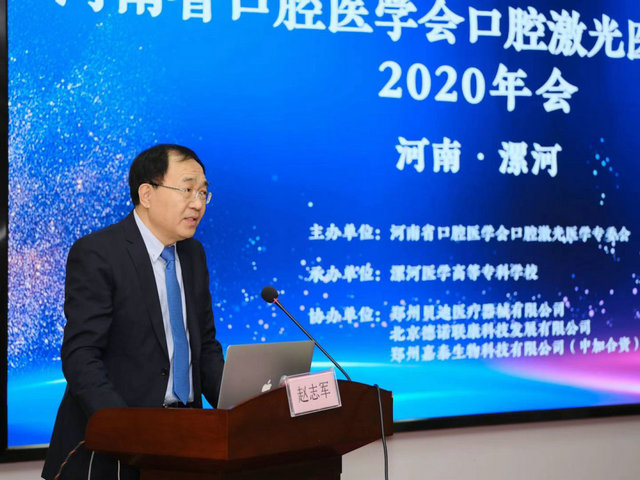 河南省口腔医学会口腔激光医学专业委员会2020年学术研讨会圆满成功