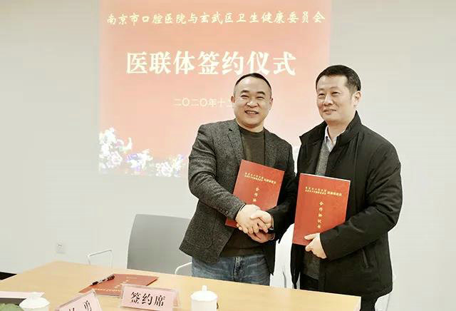 南京市口腔医院与玄武区卫生健康委员会医联体签约仪式