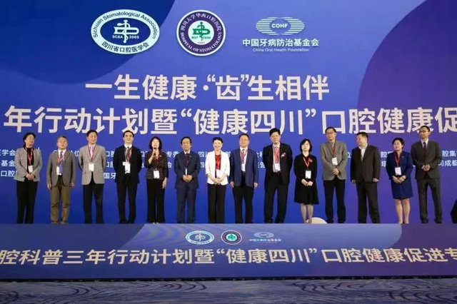 中国牙病防治基金会,四川省口腔医学会,四川大学华西口腔医院共同举办
