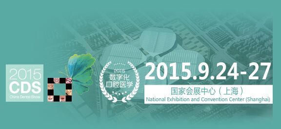 2015（CDS）KQ88上海牙科百家讲坛嘉宾介绍5