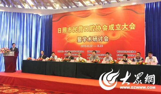 日照市民营口腔学会协会成立大会举行