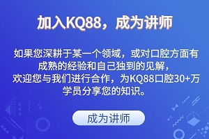 加入KQ88 成为讲师