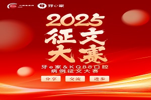 2025牙e家&KQ88口腔病例征文大赛