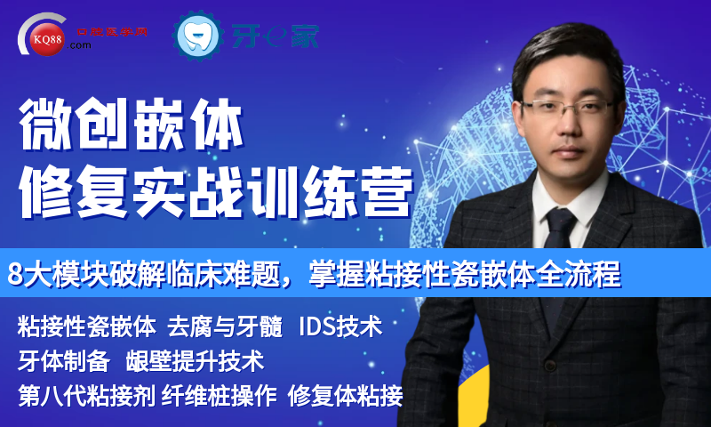 微创嵌体修复实战训练营