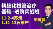 刘寅昌 精细化根管治疗基础➕进阶实战班