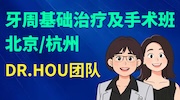 侯建霞 牙周病学初中级班